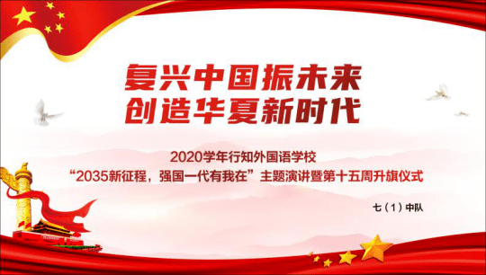 复兴中国振未来创造华夏新时代行知外国语学校举行2035新征程强国一代