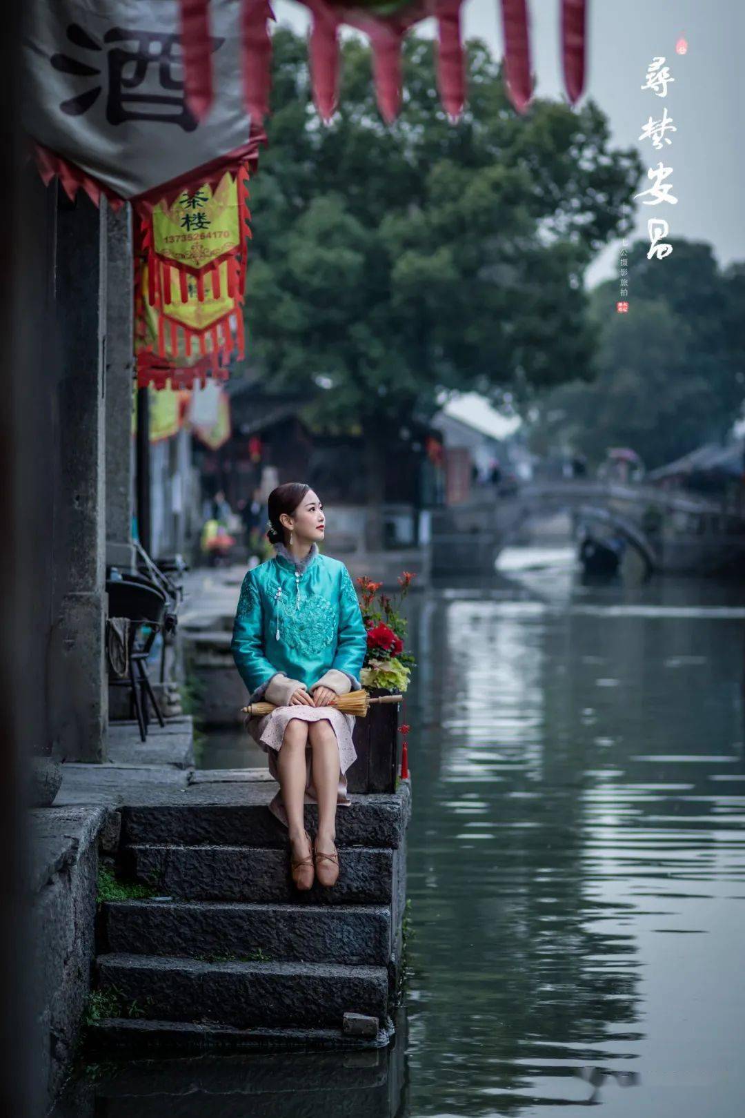 【七公】 游江南水乡古镇~寻梦安昌(二)_美女