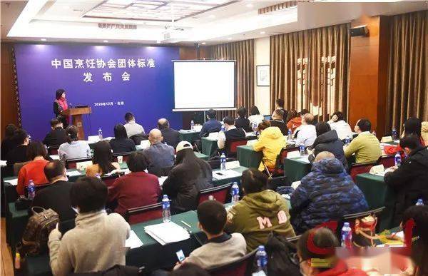 中国烹饪协会八项团体标准在京发布