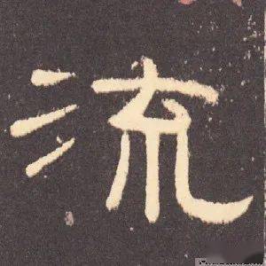 每日一字 | 流_甲骨文