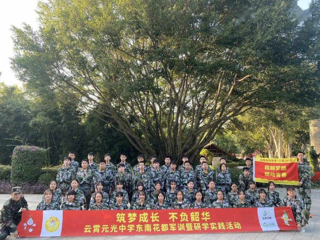 雲霄元光中學東南花都軍訓暨研學實踐活動築夢成長不負韶華