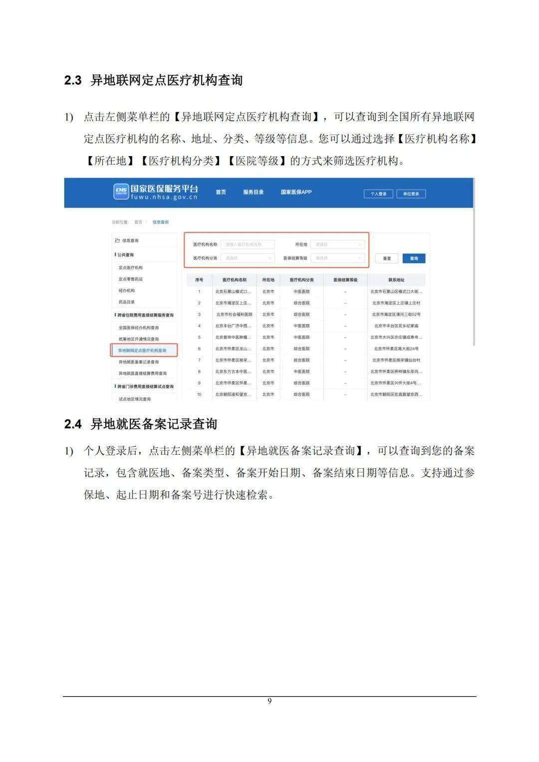 定點醫院信息,本人的直接結算住院醫療費用和登記備案信息等