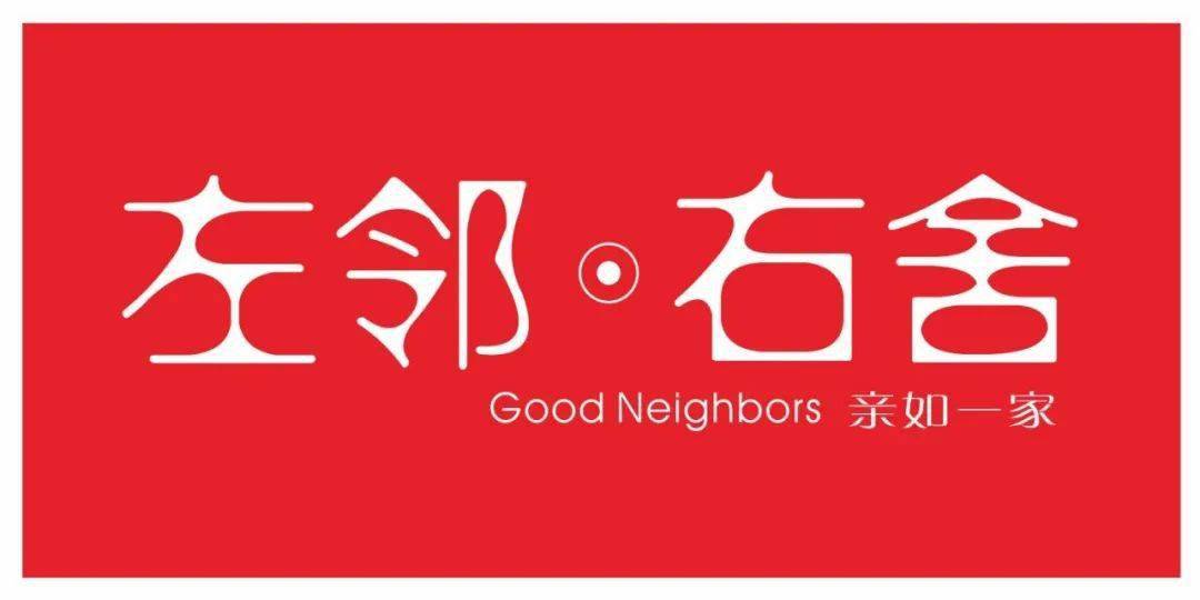 左邻右舍便利店