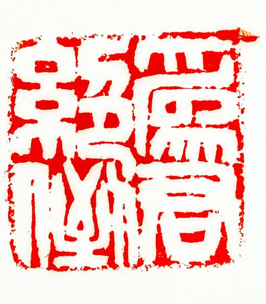 2020特殊的一年 · 张钧篆刻