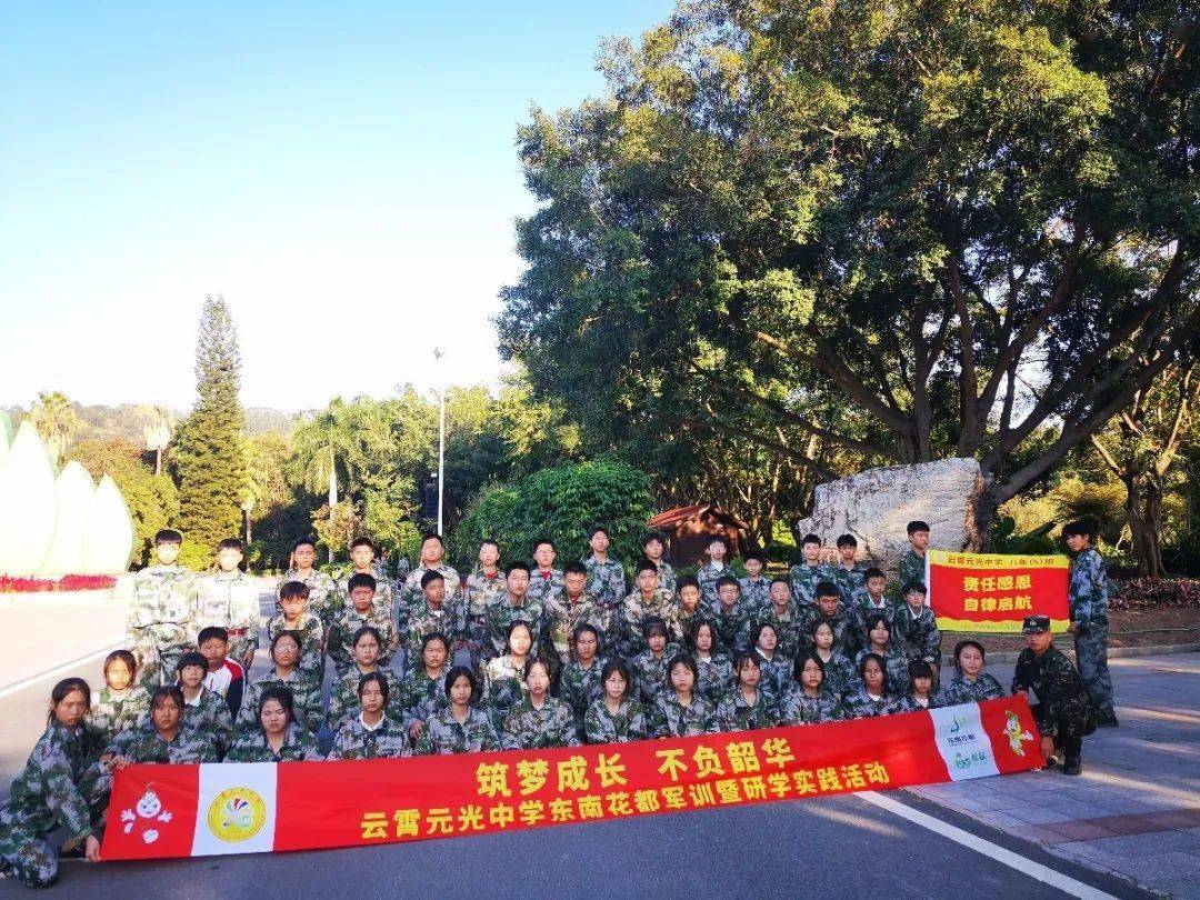 雲霄元光中學東南花都軍訓暨研學實踐活動築夢成長不負韶華