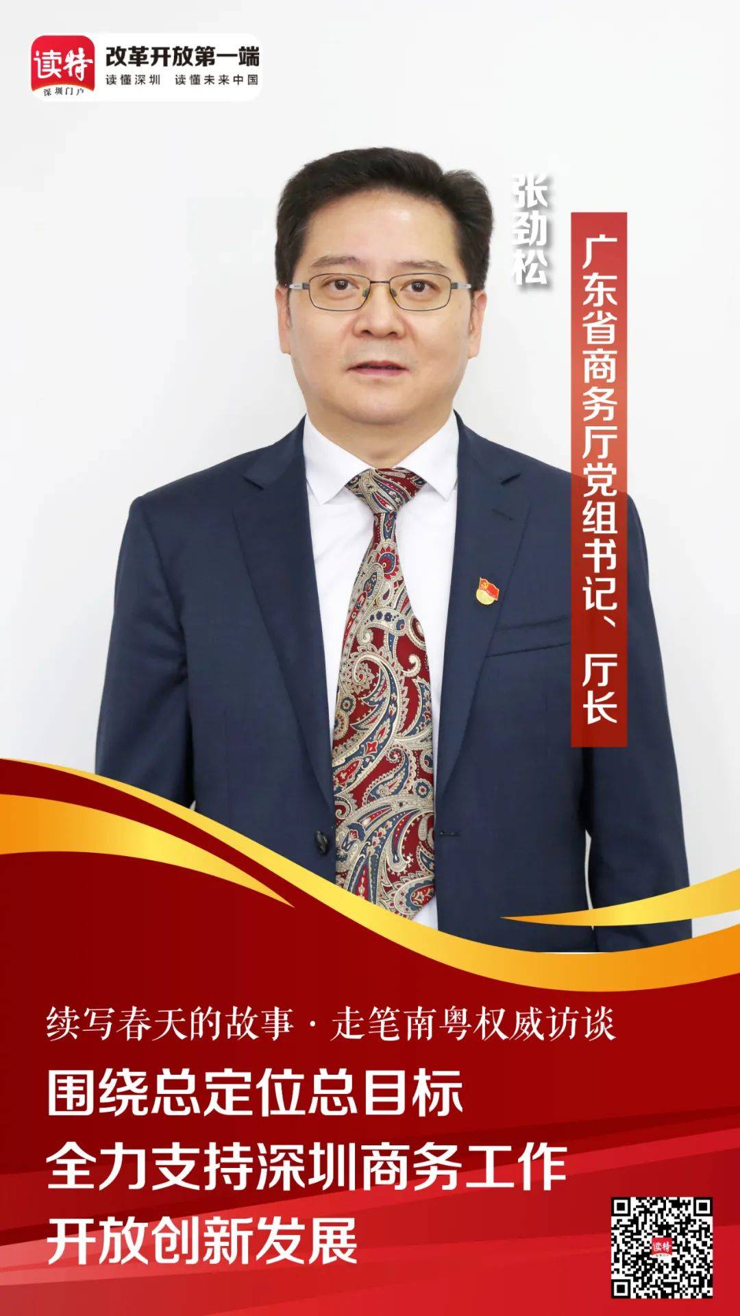 广东省商务厅厅长张劲松:围绕总定位总目标,全力支持深圳商务工作开放