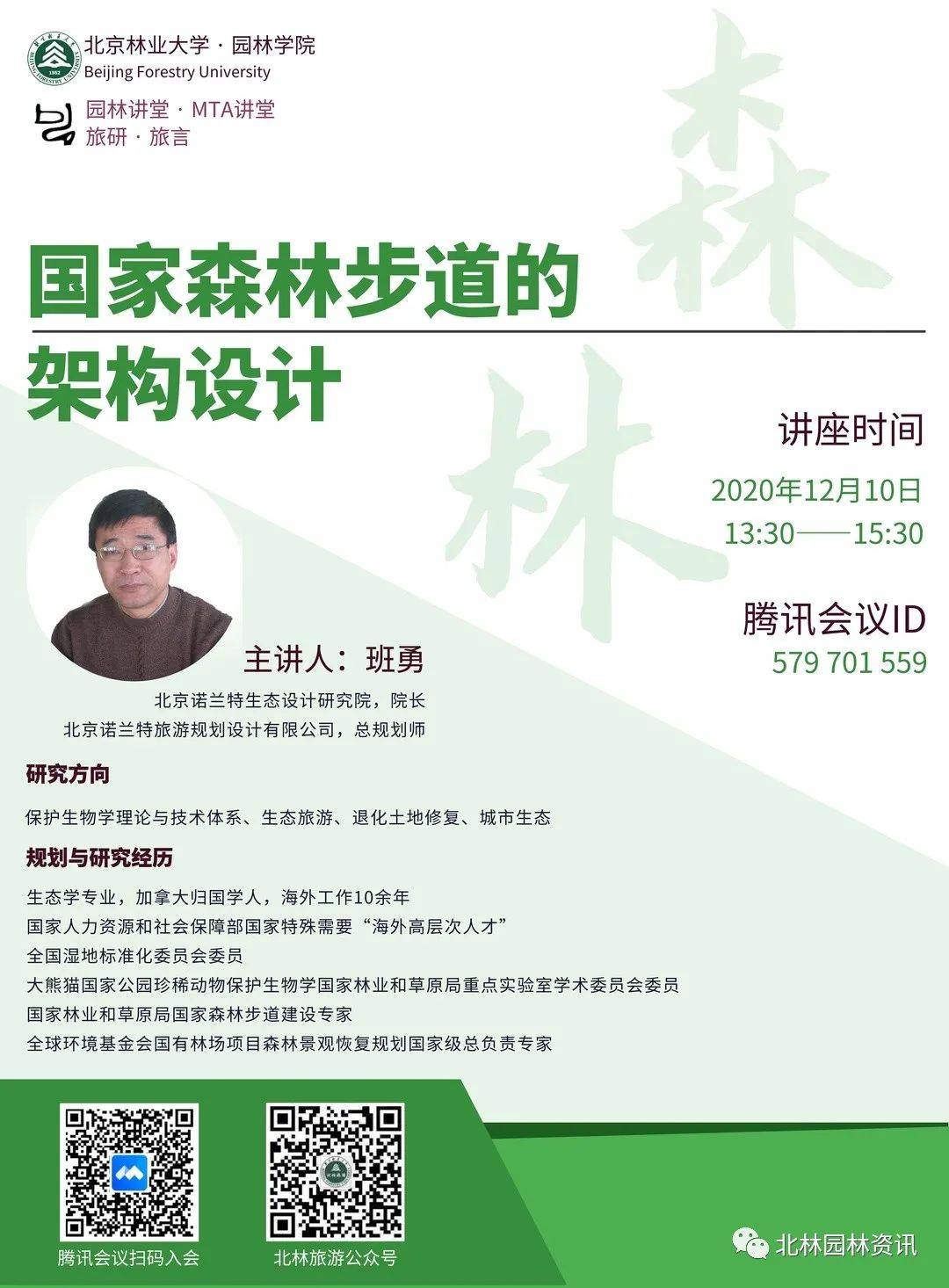 简介班勇博士现任北京诺兰特生态设计研究院院长兼北京诺兰特旅游规划