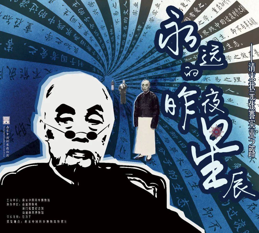 潘雨薇 杨玲《永远的昨夜星辰——清末状元张謇实业之路》展览海报