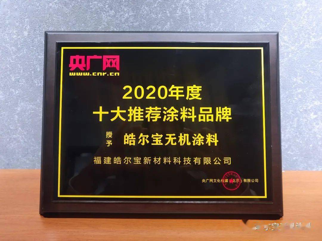 皓尔宝无机涂料荣获2020年央广网十大推荐涂料品牌