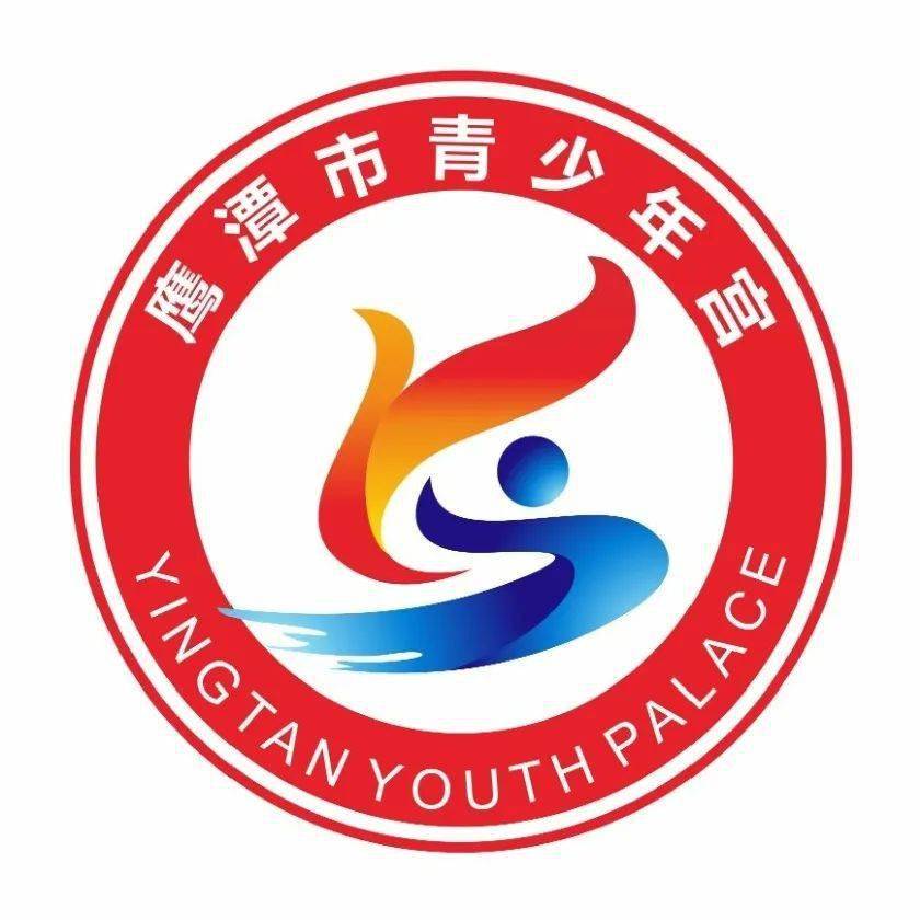 鹰潭市logo图片