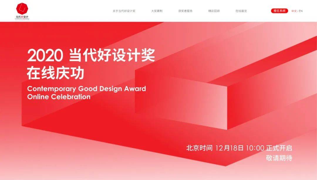 021当代好设计奖启动全球征件，14项服务助力获奖者赢得市场'