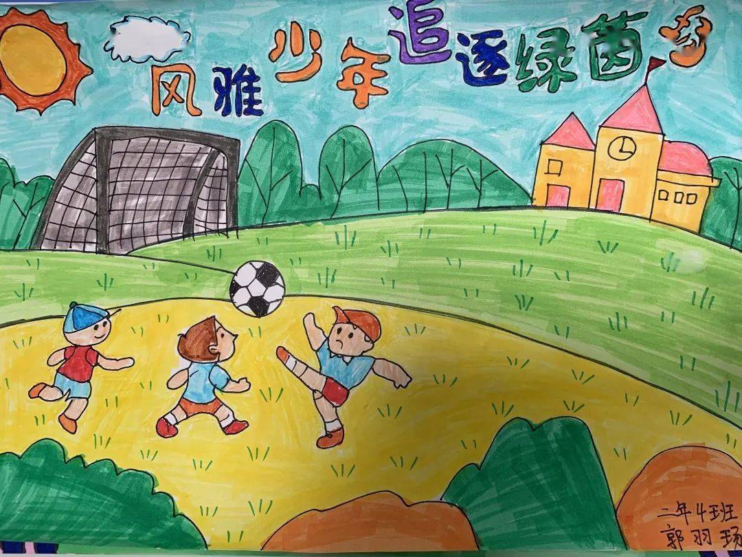 足球特色学校绘画图片