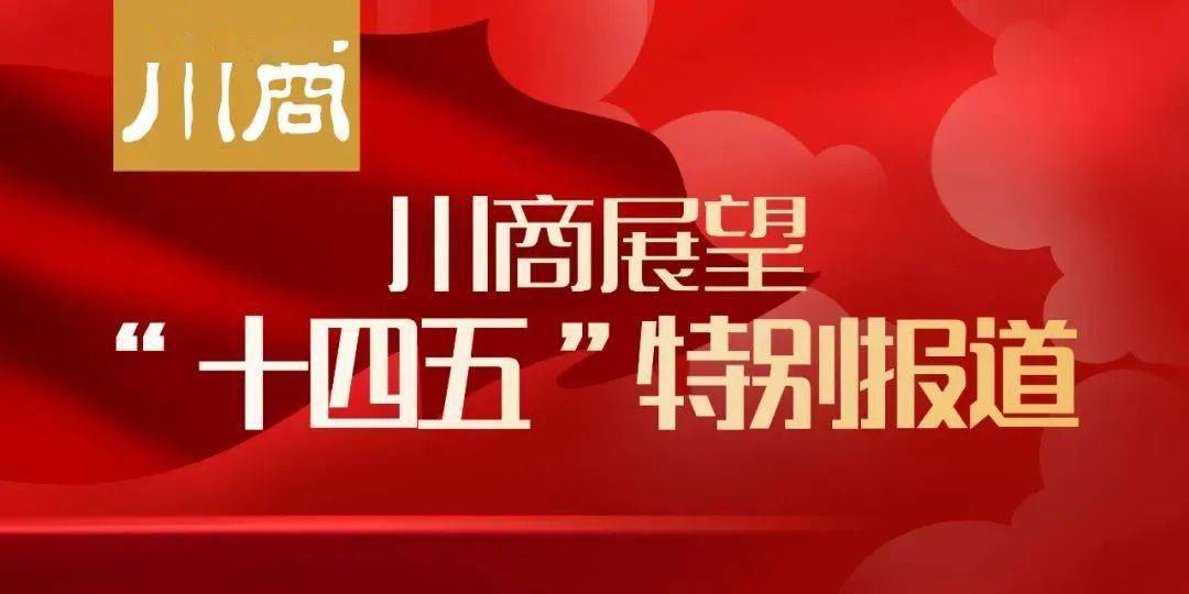 宏达新闻刘德山十四五是川商再次崛起的5年丨川商展望十四五特别报道