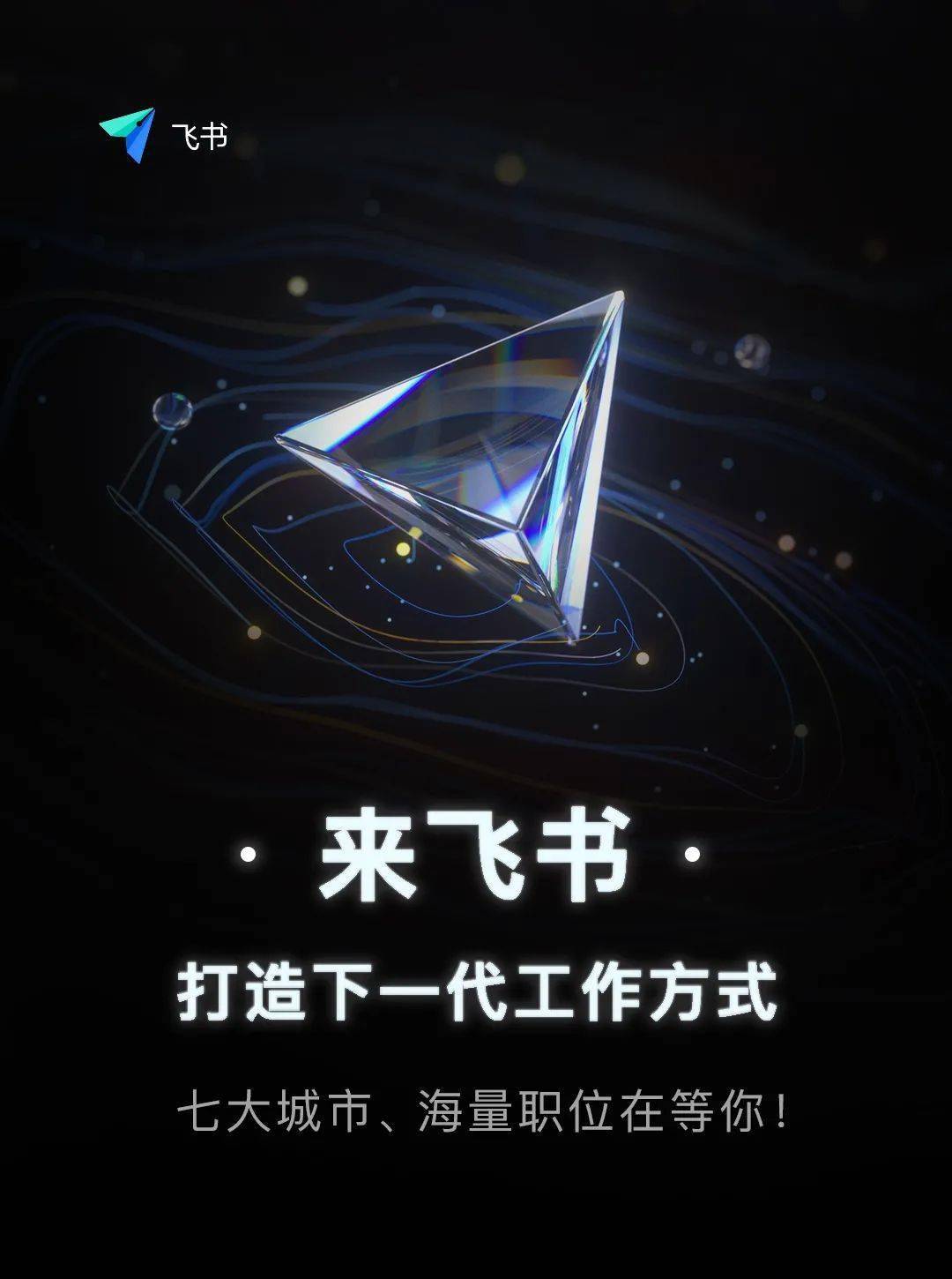 招聘来飞书打造下一代工作方式七大城市大量关键岗位在等你