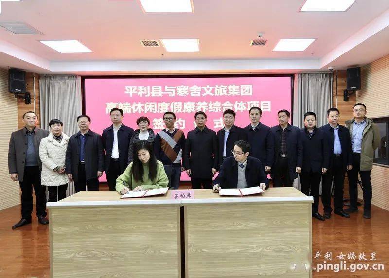 平利县与寒舍文旅集团签约高端休闲度假康养综合体项目