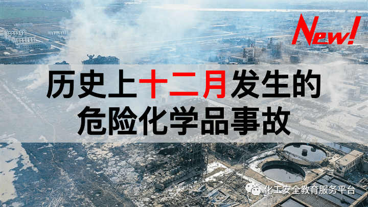 历史上十二月中外发生的危险化学品事故汇编!_爆炸性
