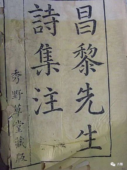 年)顾嗣立秀野草堂刻的《韩昌黎先生诗集,为吴郡名刻工邓明玑,曾唯