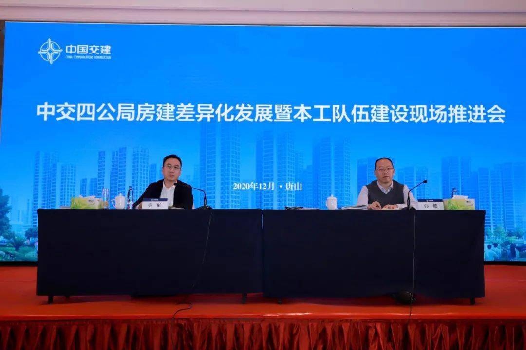 公司要闻|四公局召开房建差异化发展暨本工队伍建设现场推进会_手机