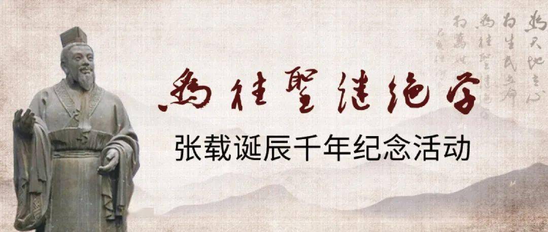为往圣继绝学——张载诞辰千年纪念活动周即将开启 。-搜狐大视野-搜狐新闻