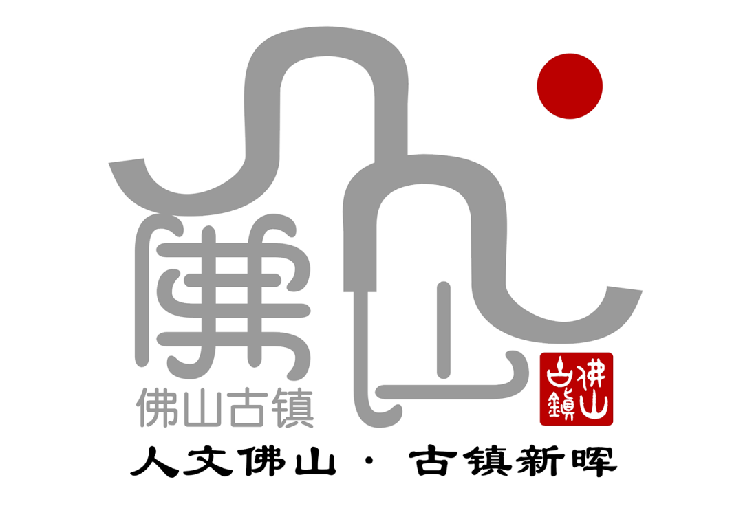 你支持的作品上榜了吗佛山古镇logo征集大赛结果揭晓