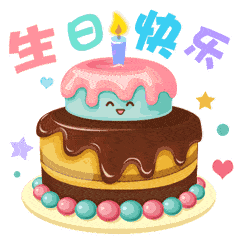 生日快乐!