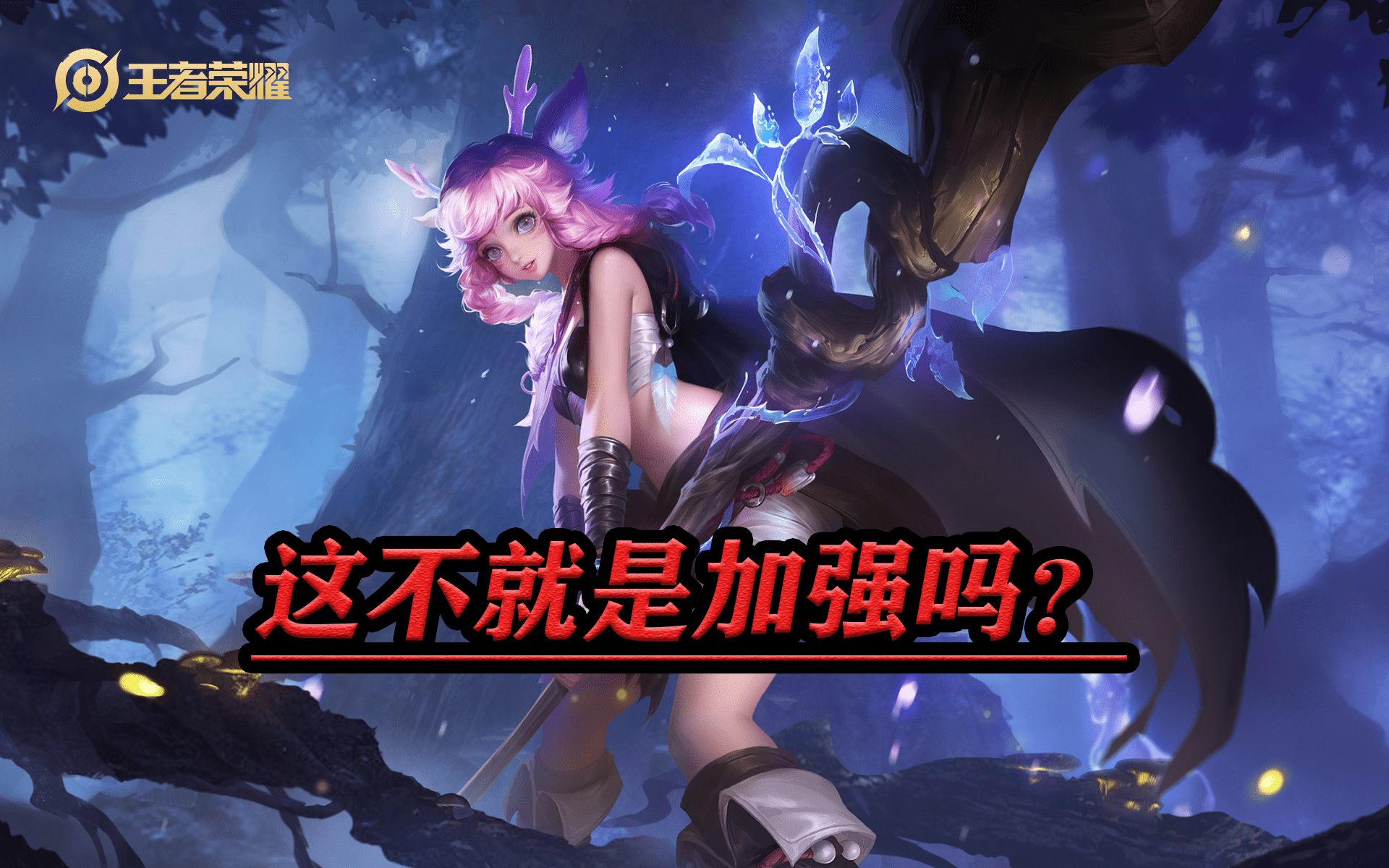 没想到瑶瑶公主也有加强的一天,一件装备让她成了野王的最爱