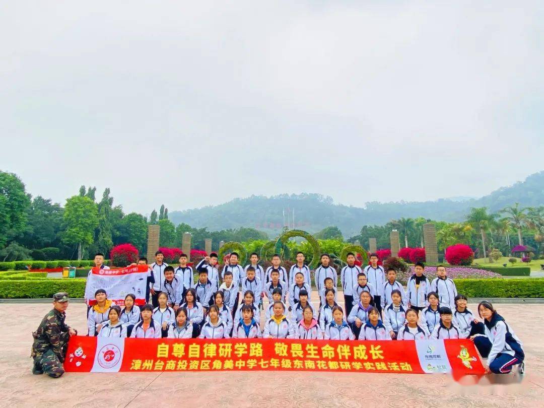 自尊自律研学路,敬畏生命伴成长——漳州台商投资区角美中学七年级