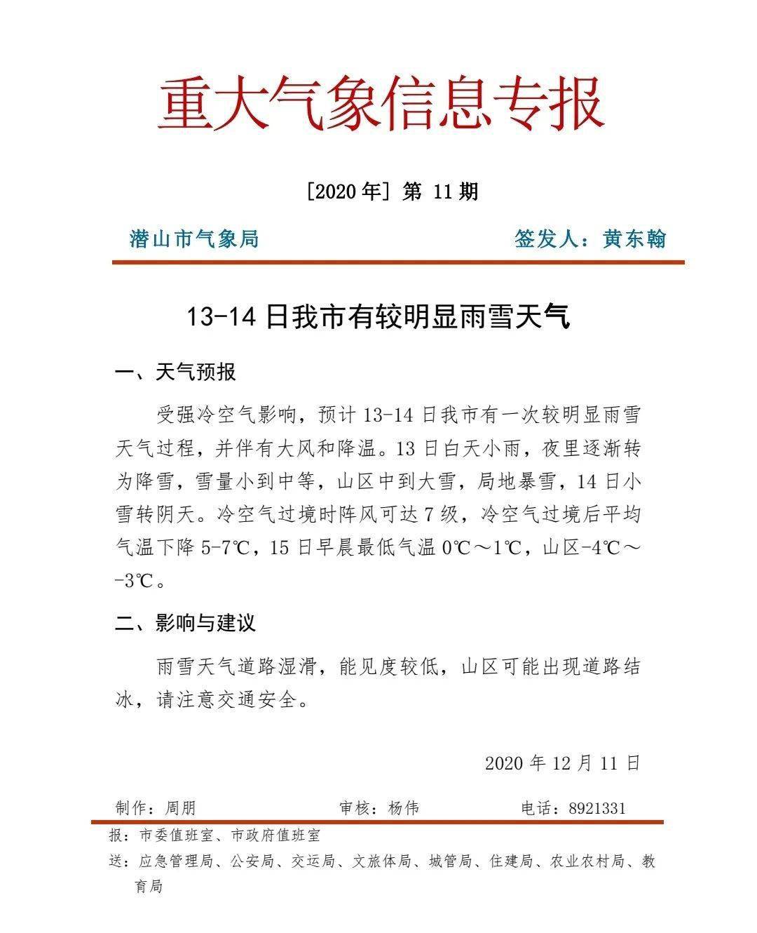 下周迎来低温雨雪天气潜山气象局发布气象信息专报