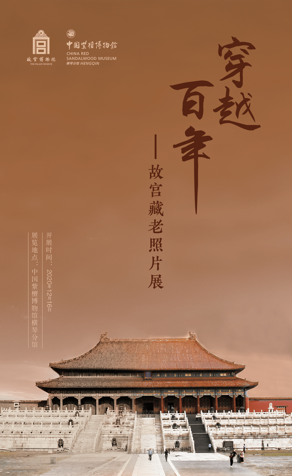 中国紫檀博物馆横琴分馆展览预告穿越百年故宫藏老照片展