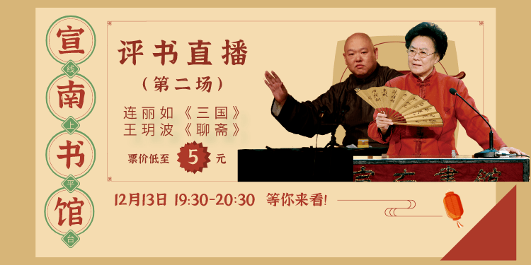 宣南书馆评书(第二场)来啦!_北京
