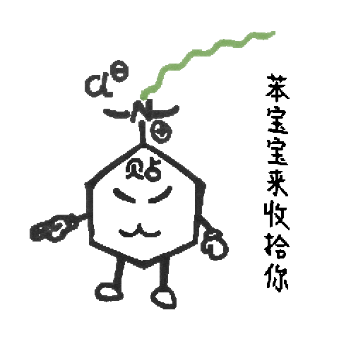 史上最全的苯宝宝系列表情包化学党的聊天必备