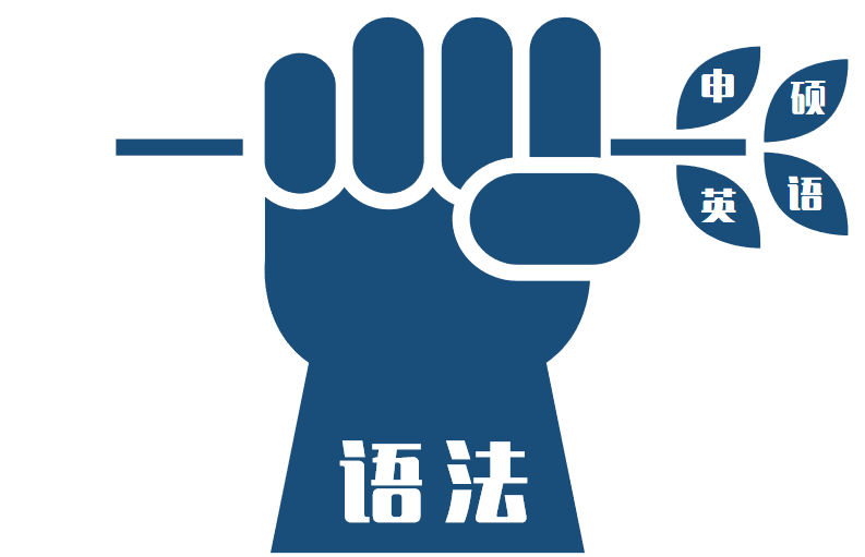 请走出只背单词,不学语法的英语备考误区!