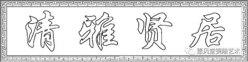 紫铜锻铜浮雕清雅贤居别墅宅院门楼牌匾挂好了这效果真是杠杠滴铜雕