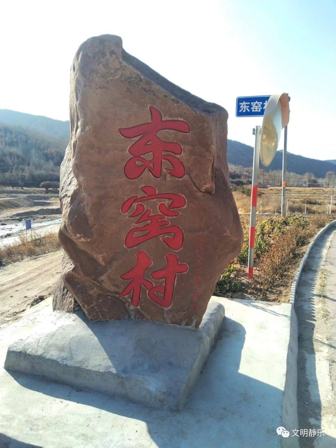 静乐县东窑村绿色生态示范村