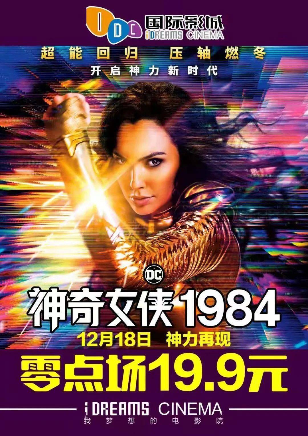 首映抢购idc中国巨幕厅神奇女侠1984仅06199