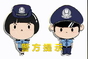 警方提醒:私自盗窃尚未正在使用中的公用电信设施,所值金额达到法律