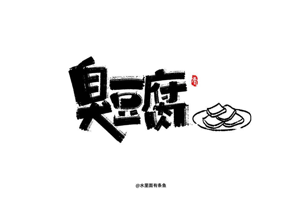 臭豆腐logo图片大全图片