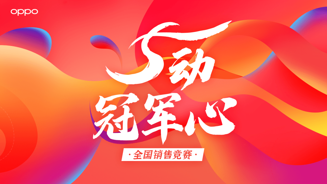 5动冠军心全国销售竞赛硝烟再升级千万豪礼等你来挑战