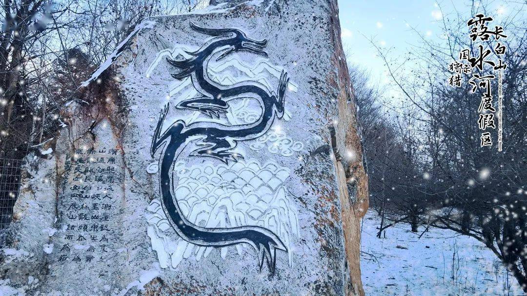 露水河长白山狩猎度假区·文化传承|带您了解白山石刻_龙脉