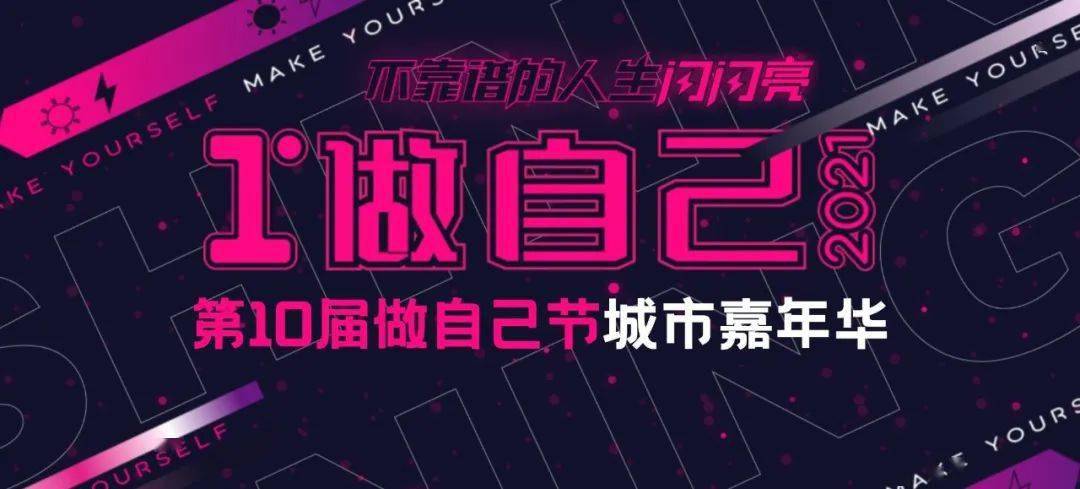 2021做自己节丨元旦来这玩一场全国联动的大party