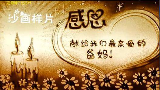 独特方式沙画感恩天下父母亲,母亲节快乐!