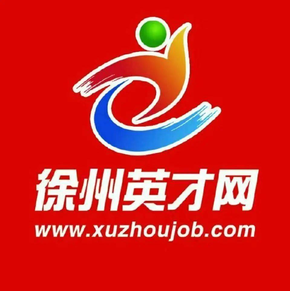 徐州英才网诚聘英才 | 期待优秀的你