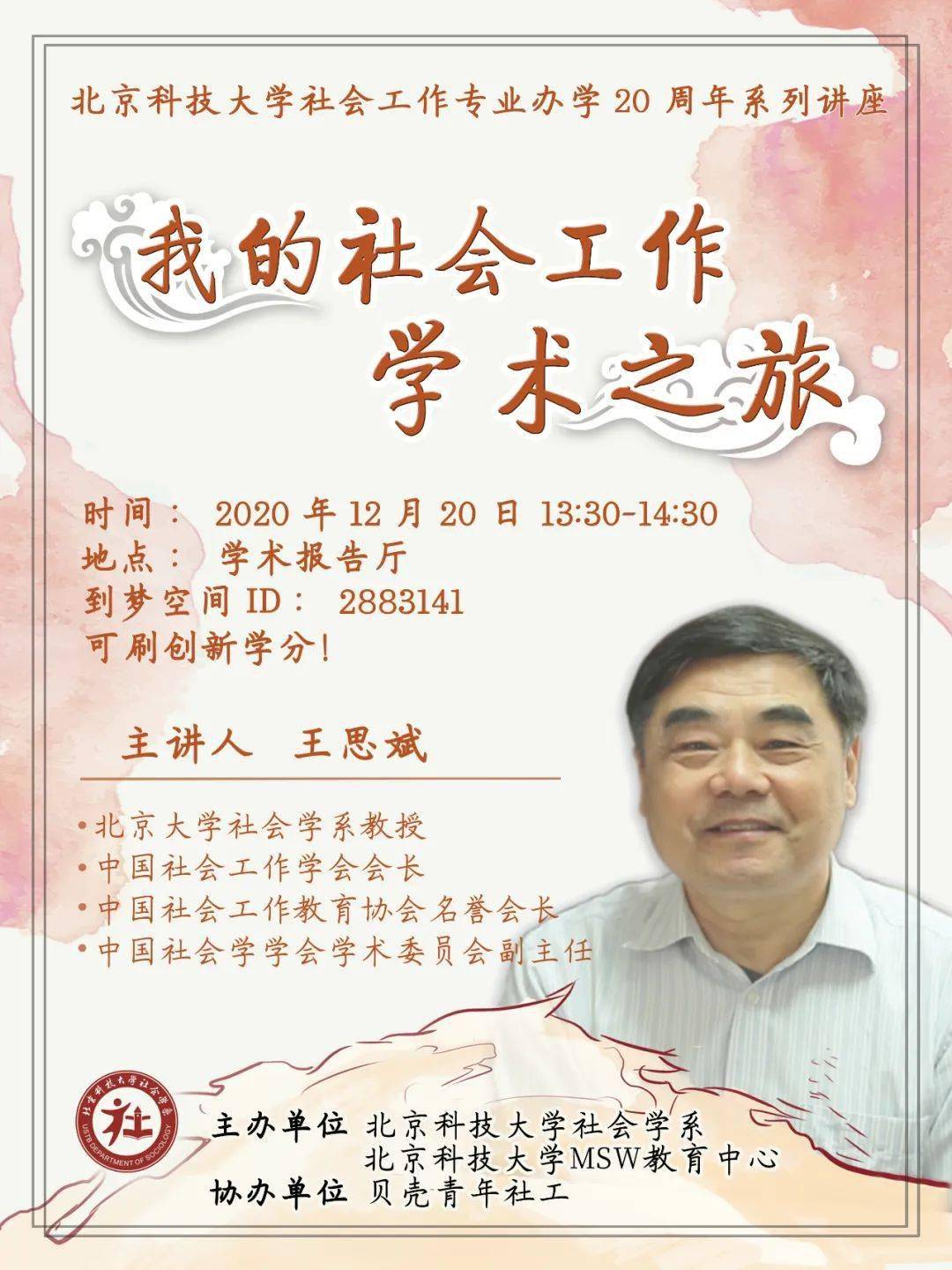 图文|文法学院社会学系海报设计|林可儿排版|雷霄