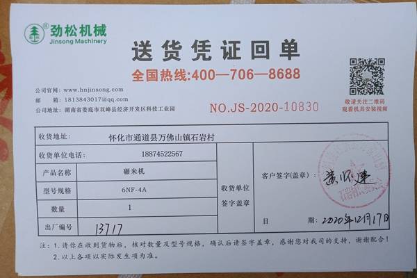 碾米机送货凭证.