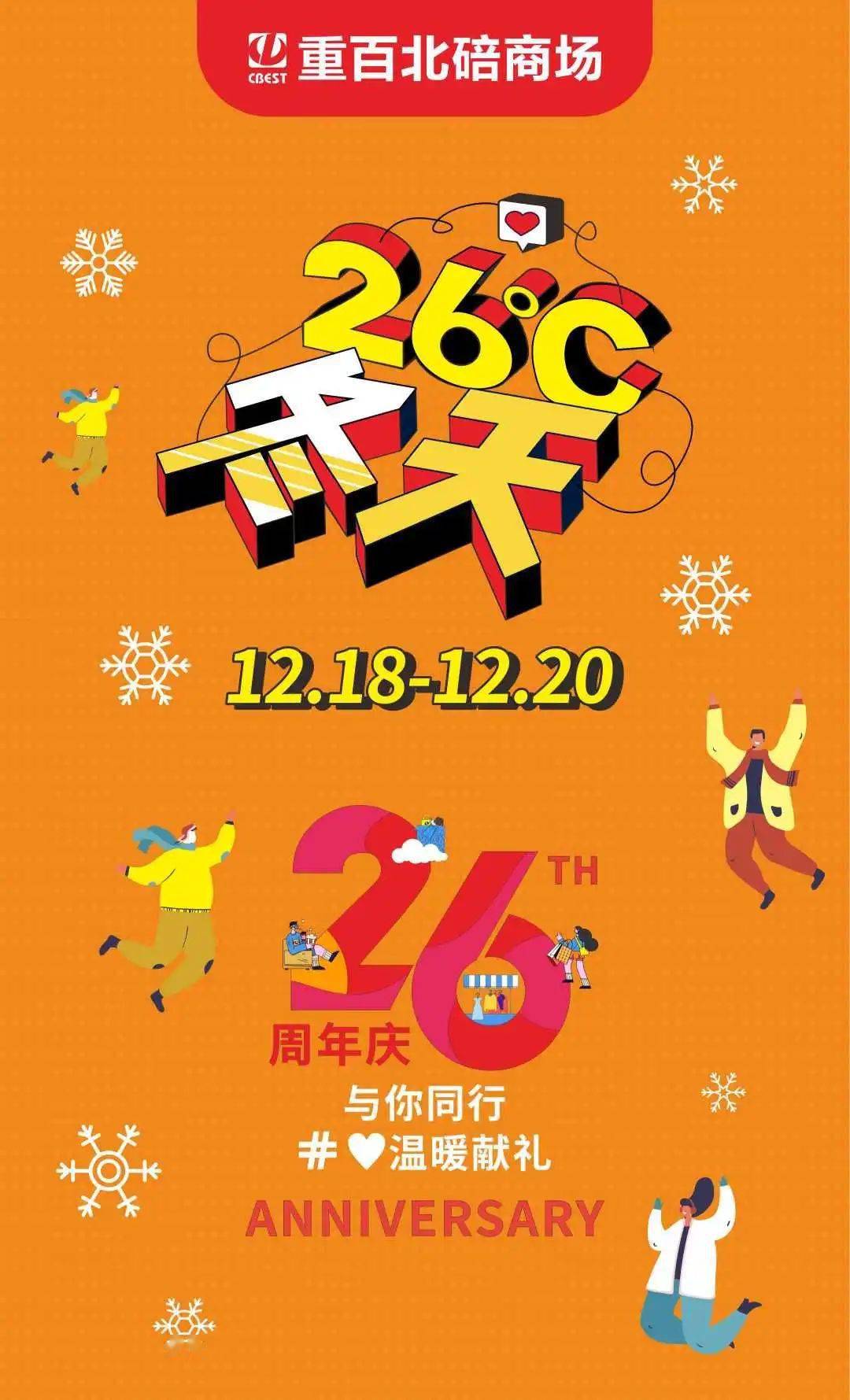 【26周年庆】暖冬来袭,直播好物推荐!爆款千万别错过!_系列