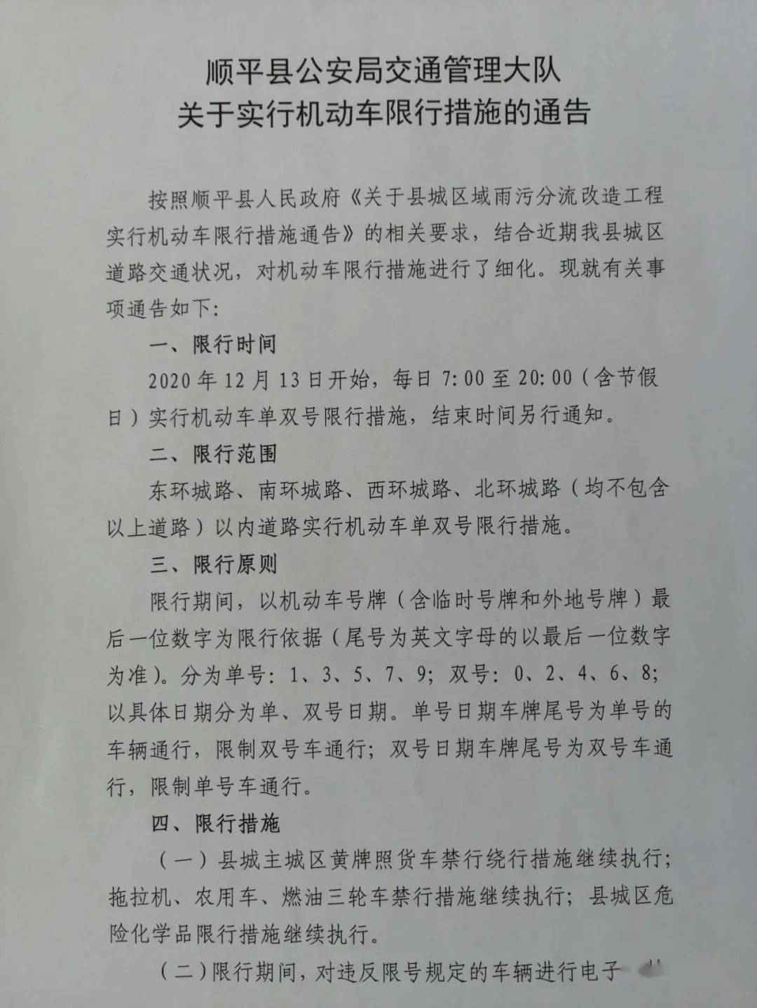 顺平县实行机动车单双号限行措施