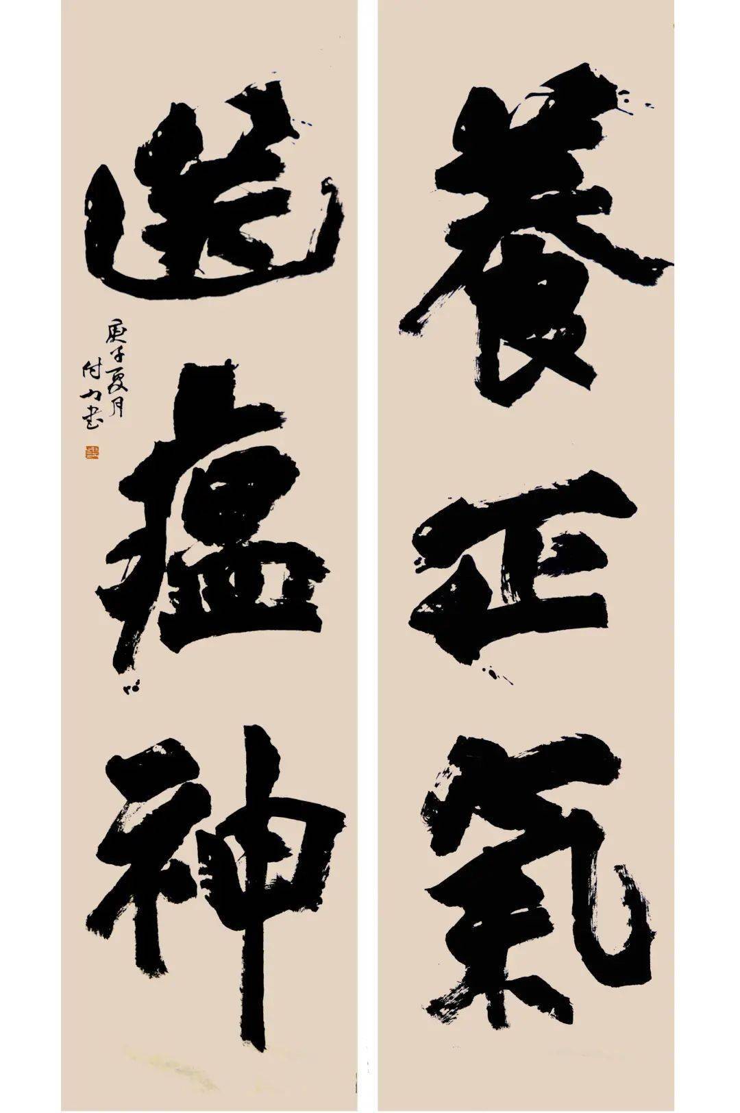 付力《养正气 送瘟神》