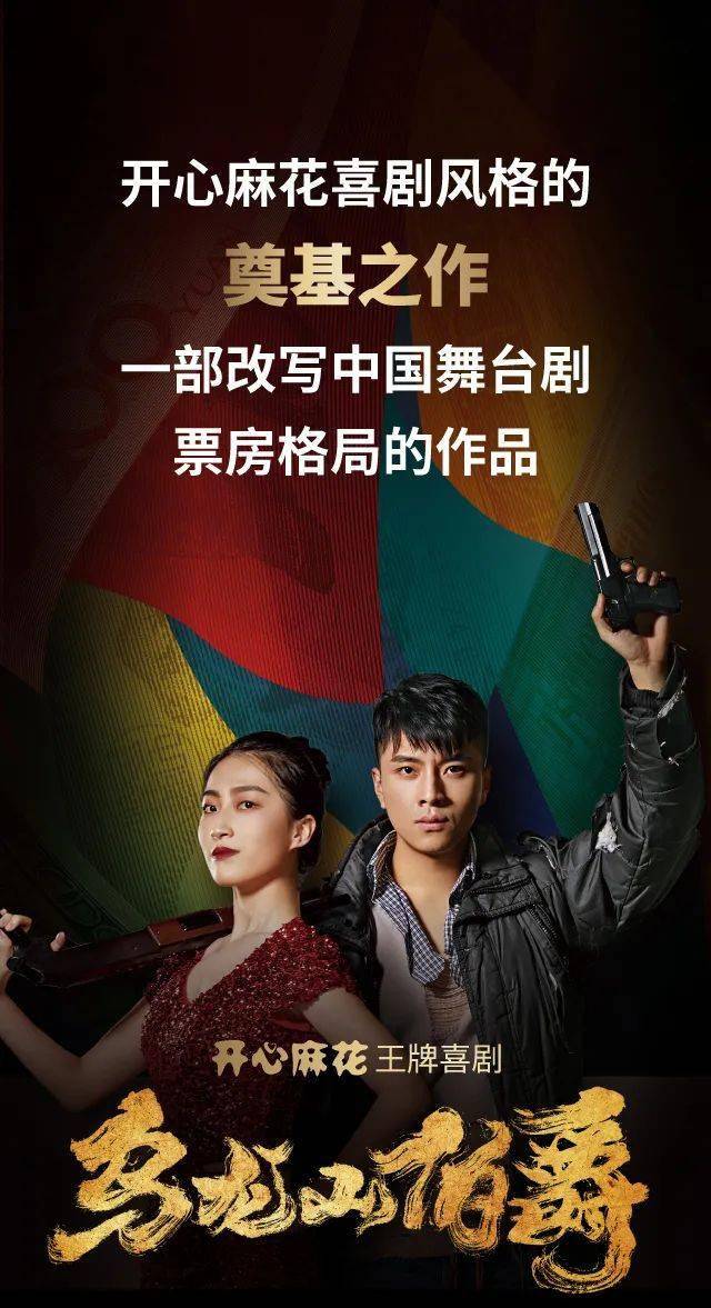 开心麻花王牌喜剧《乌龙山伯爵》演出时间:2021年1月12日-31日演出