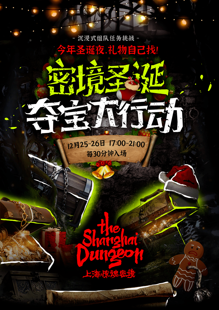 今年圣诞节礼物自己找密境圣诞夺宝大行动