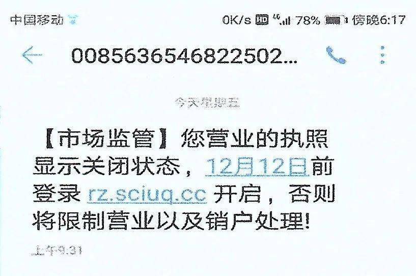 短信收到营业执照异常